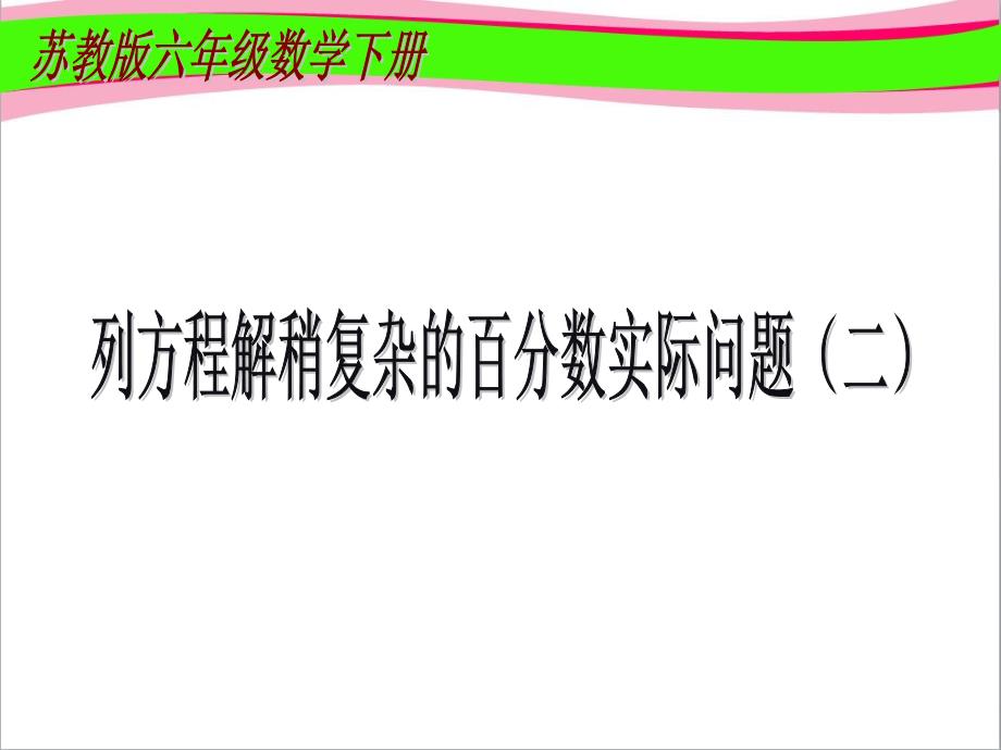 《列方程解稍复杂的百分数实际问题》课件_第1页