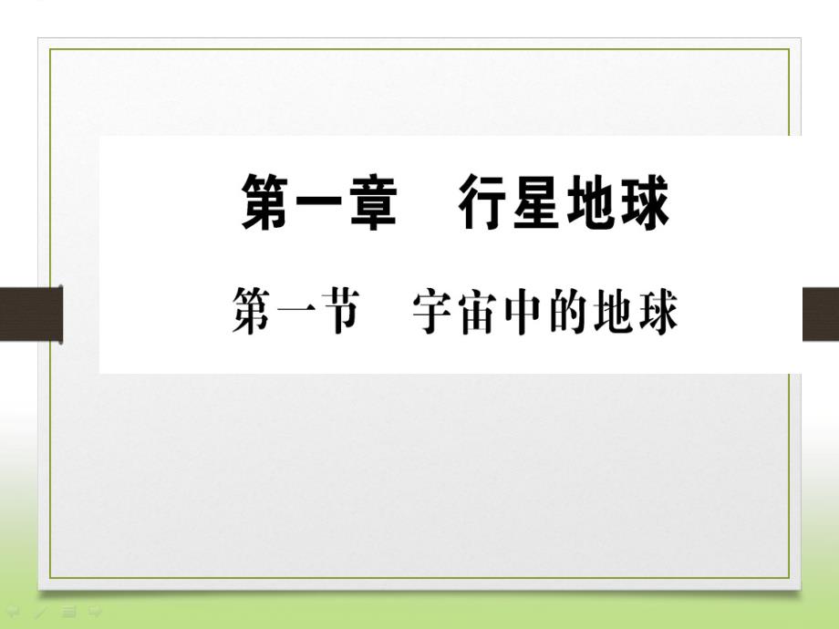 人教版高中地理必修一第一章行星地球第一节宇宙中的地球ppt课件_第1页