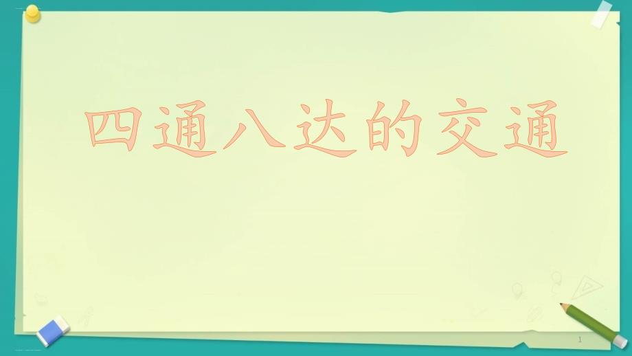 《四通八达的交通》PPT—小学道德与法治四通八达的交通课件_第1页