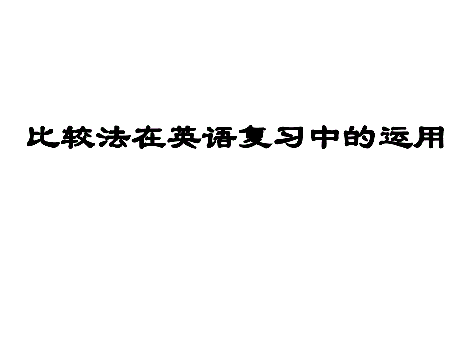 比较法在英语复习中的运用_第1页