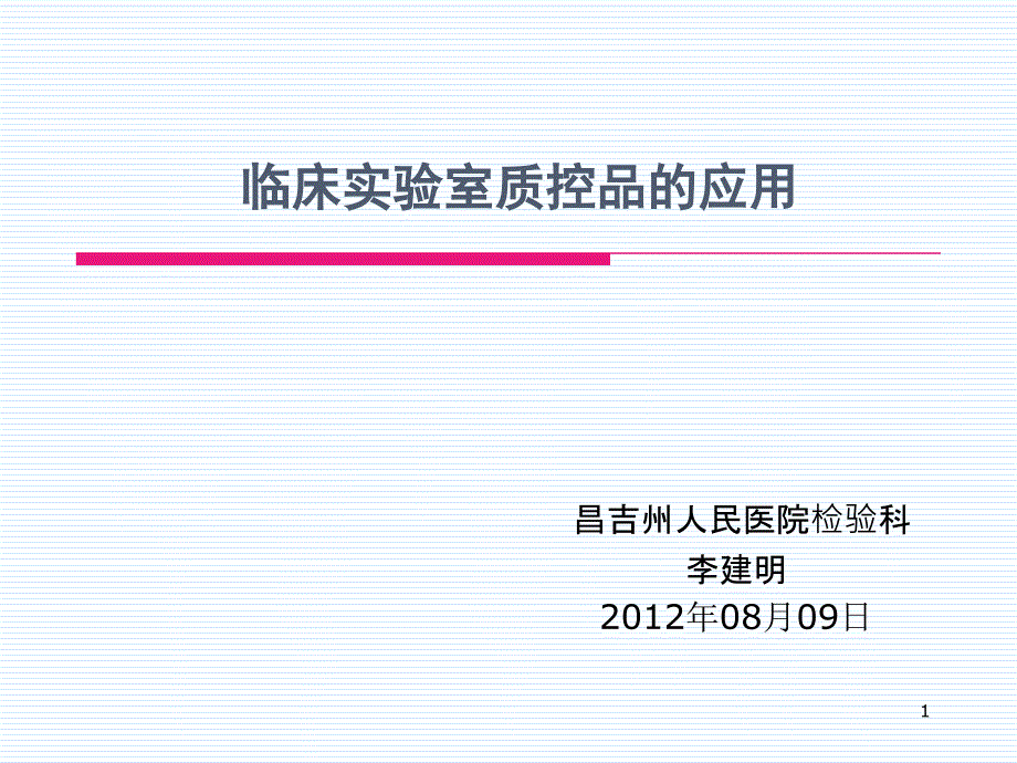 临床实验室质控品的应用课件_第1页