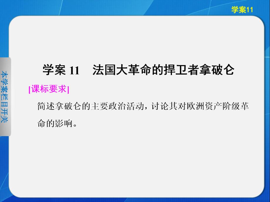 岳麓版高中历史选修中外历史人物评说-法国大革命的捍卫者拿破仑ppt课件_第1页