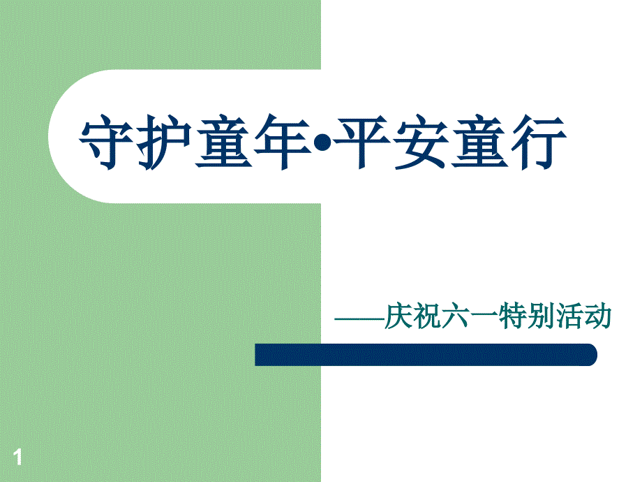 儿童安全座椅ppt课件_第1页