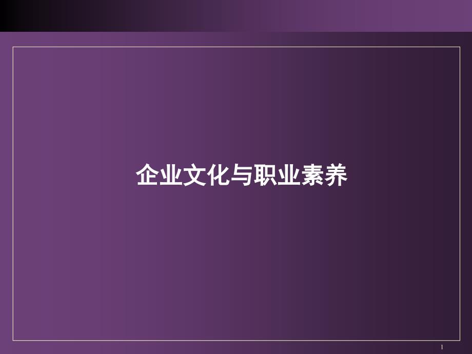 企业文化和职业素养课件_第1页