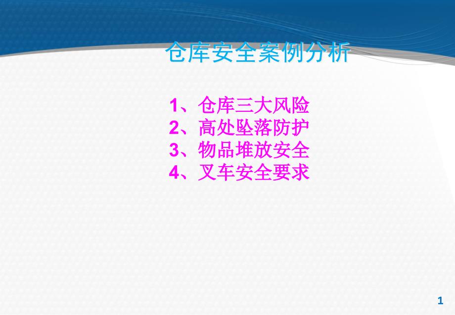 仓库安全案例分析ppt课件_第1页