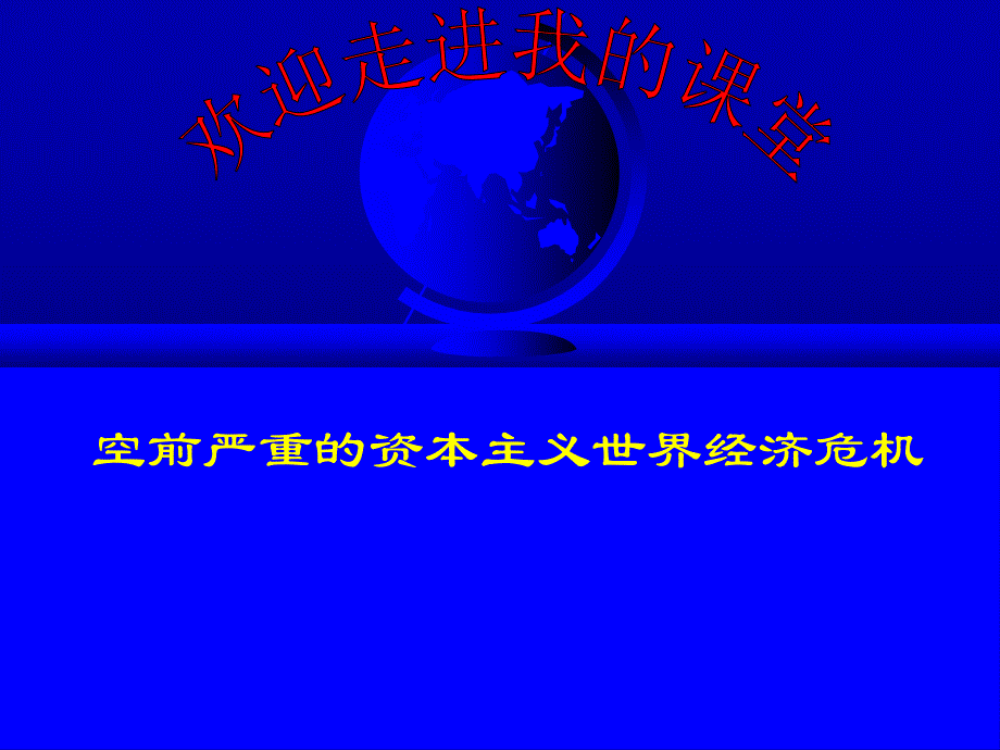 人教版高中历史必修二空前严重的资本主义世界经济危机[]ppt课件_第1页