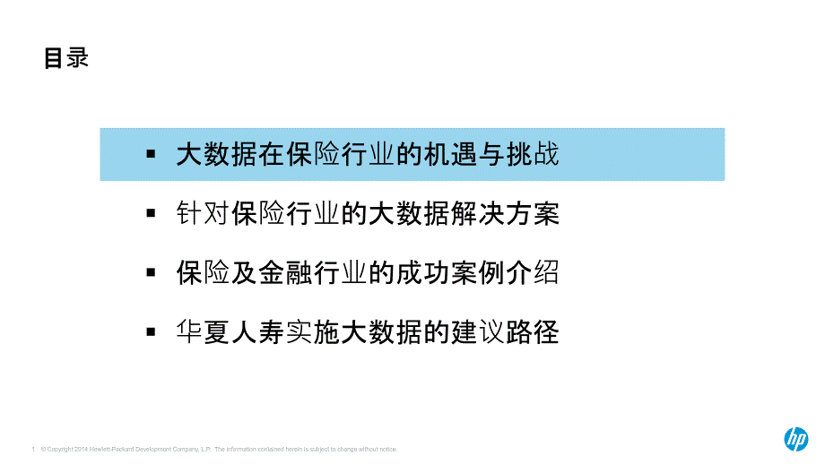 大数据解决方案在保险行业的应用实践课件_第1页