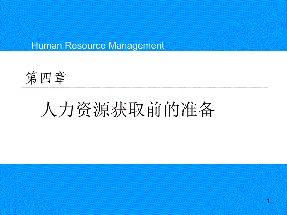 人力资源获取前的准备课件_第1页