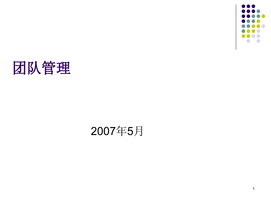 团队规模与团队类型课件_第1页