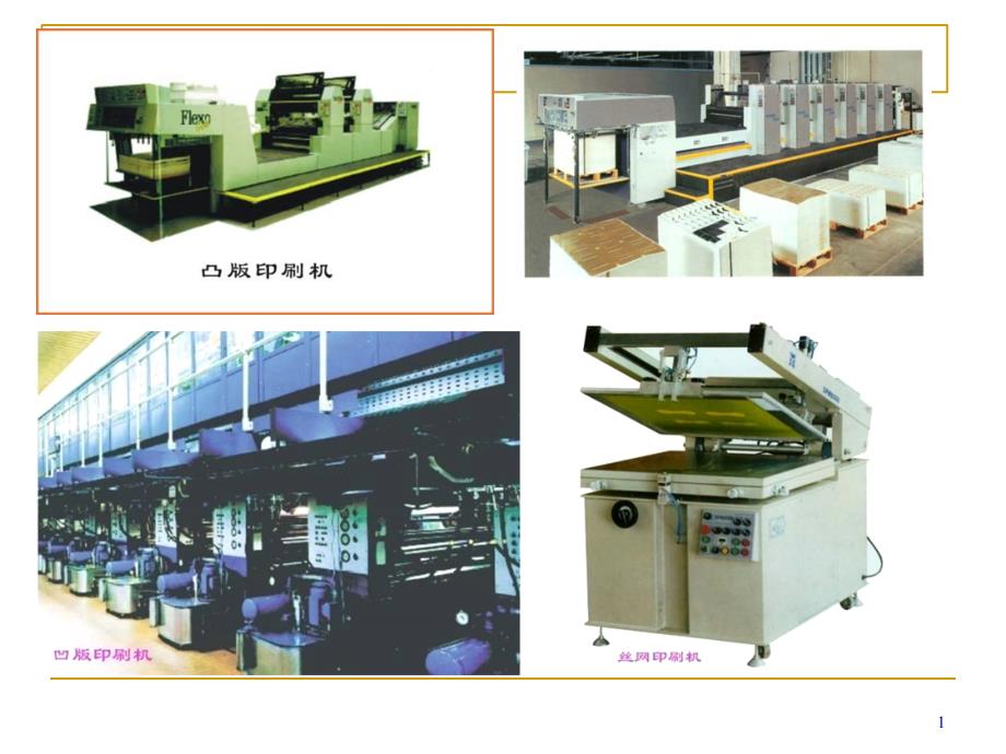 包装印刷四大印刷及静电数字印刷培训ppt课件_第1页