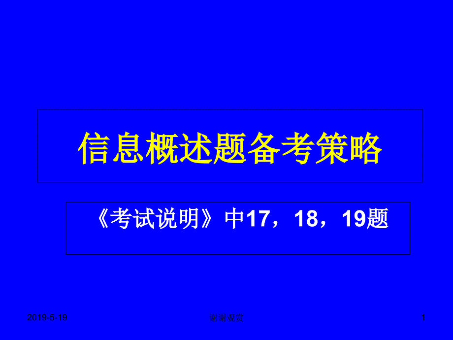 中考信息概述题备考指导ppt课件_第1页