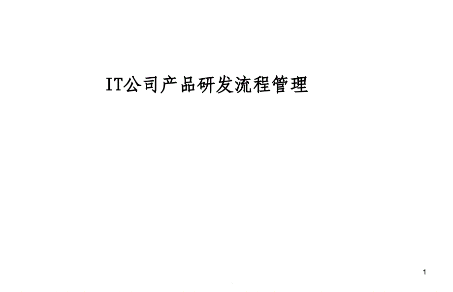 IT公司产品研发流程管理课件_第1页