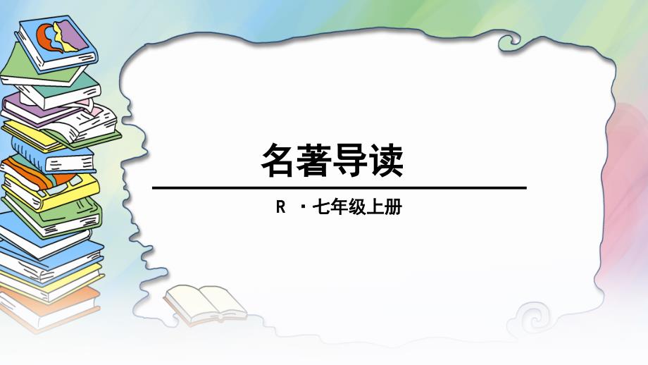 名著导读《朝花夕拾》：消除与经典的隔膜课件精编版_第1页