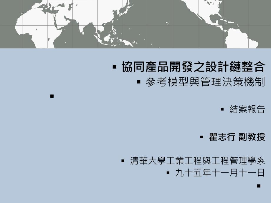 协同产品开发之设计链整合参考模型与管理决策机制结课件_第1页