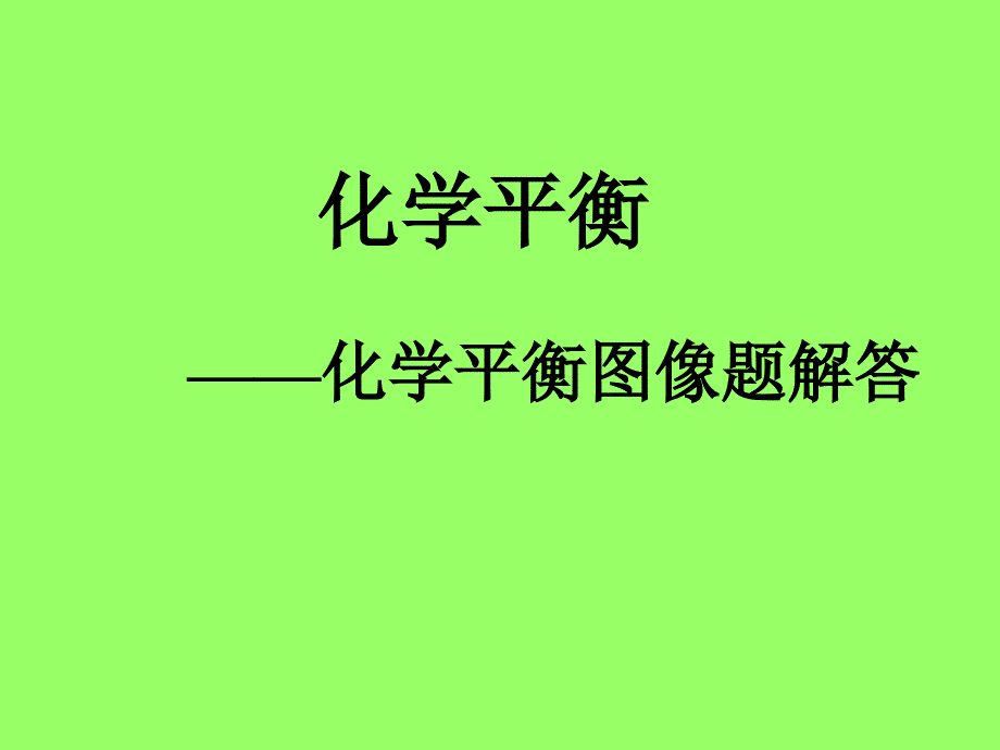 化学平衡移动图像课件_第1页