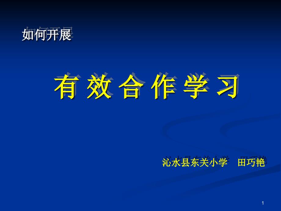 如何开展有效合作学习课件_第1页