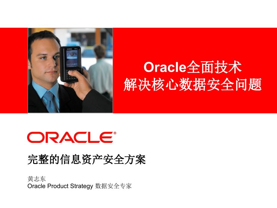 Oracle完整数据安全方案课件_第1页