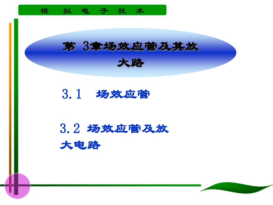 场效应管及其放大电路课件_第1页