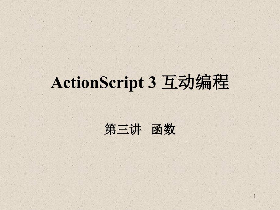 ActionScript3互动编程第三讲课件_第1页