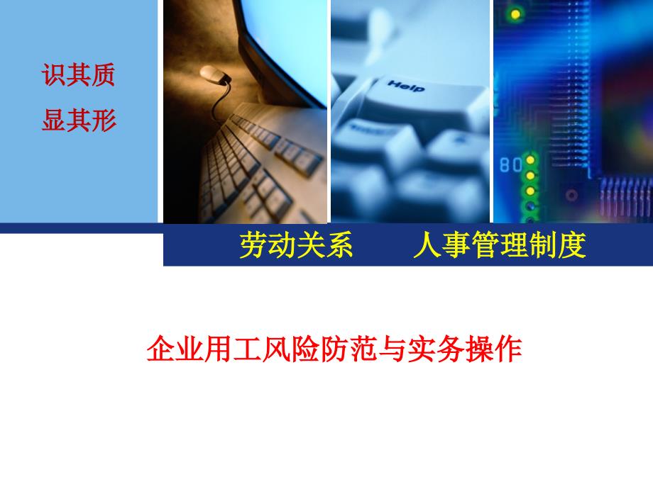 企业用工风险规避及实务操作讲座课件_第1页