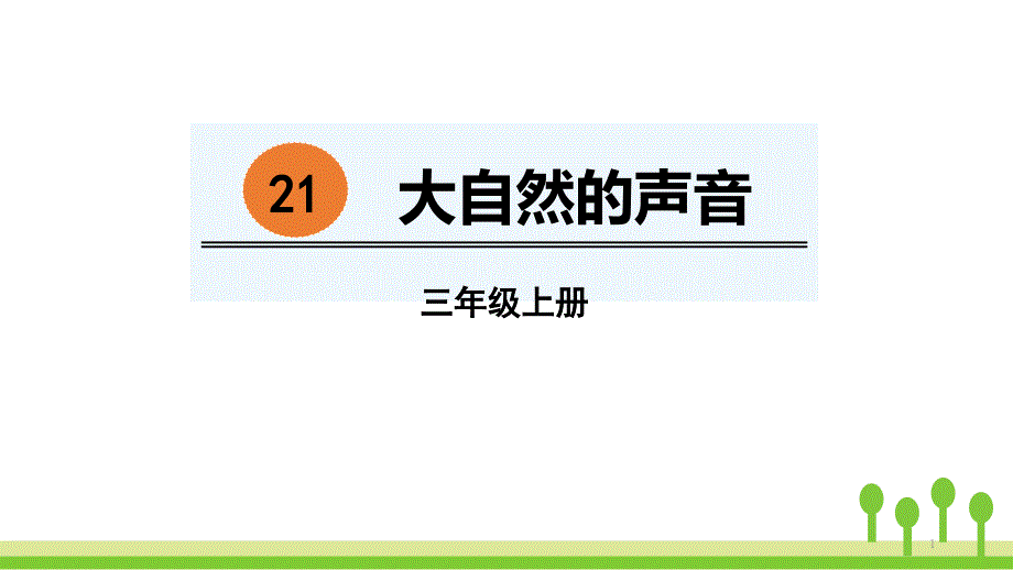 《大自然的声音》课件_第1页