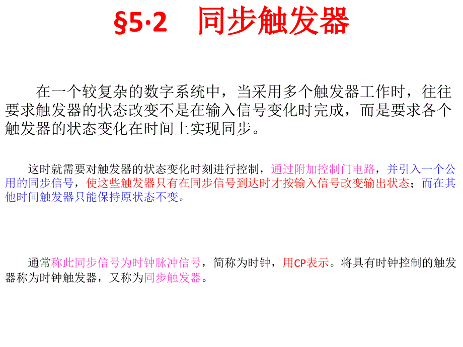 同步触发器-数电ppt课件_第1页