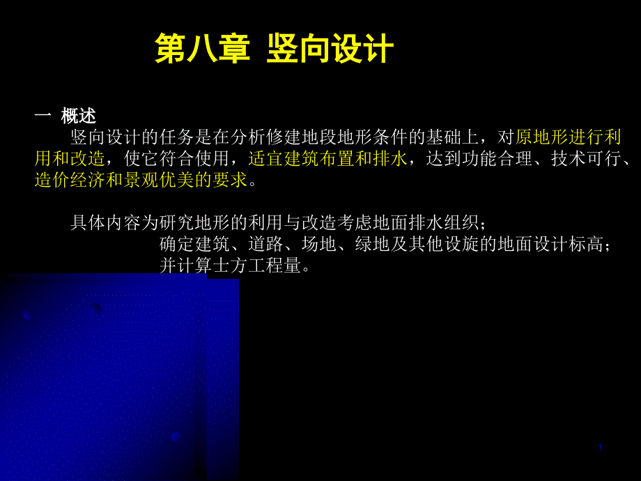 居住小区竖向设计方案课件_第1页