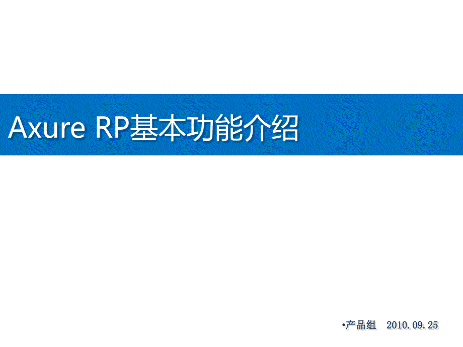 AxureRP基本功能介绍课件_第1页