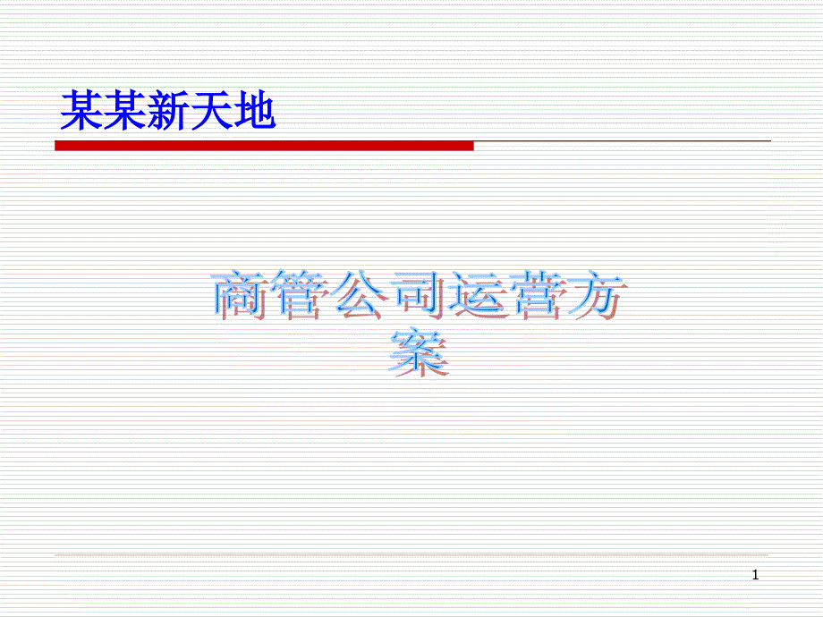 商超运营方案课件_第1页