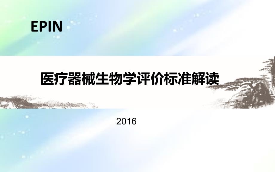 医疗器械生物学评价标准解读课件_第1页