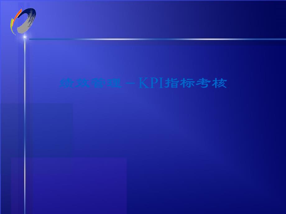 KPI指标考核ppt模板课件_第1页