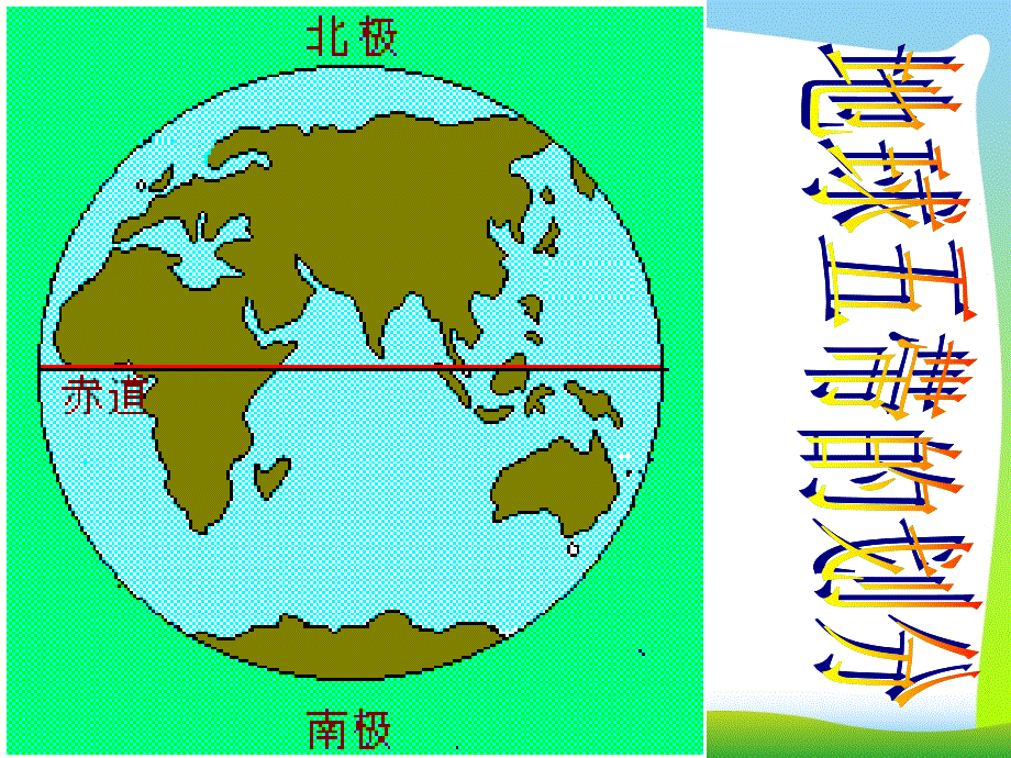 五带的划分-ppt课件_第1页