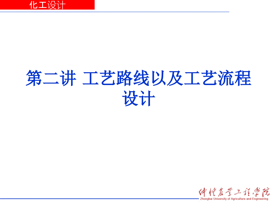 工艺路线及工艺流程设计课件_第1页