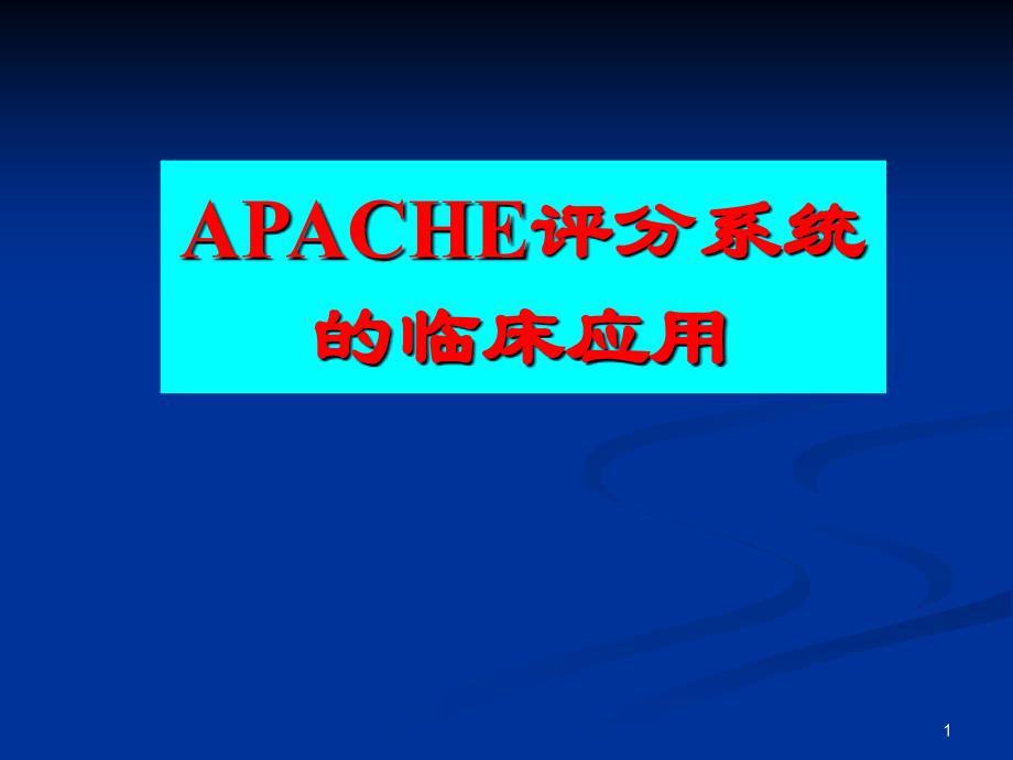 APACHE2危重病人的评分标准课件_第1页