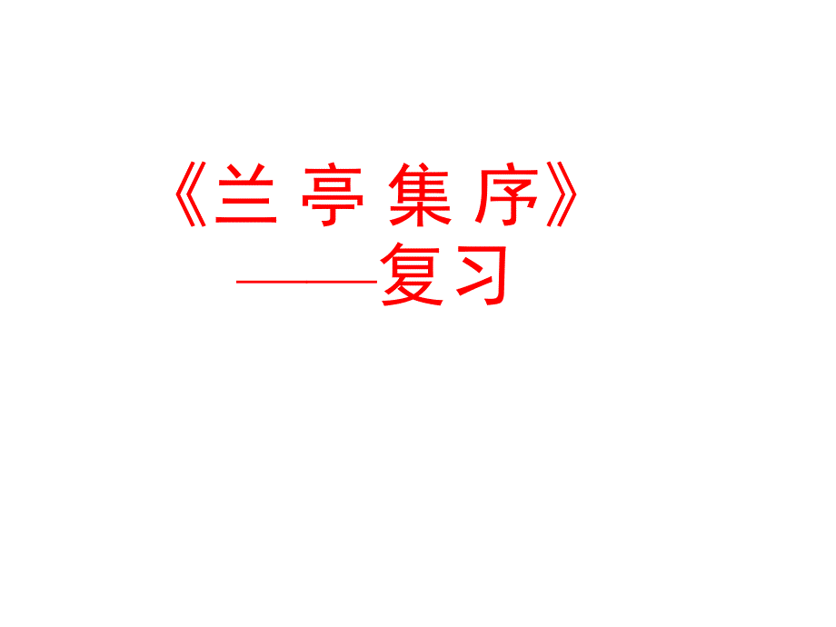 《兰亭集序》复习ppt课件用_第1页