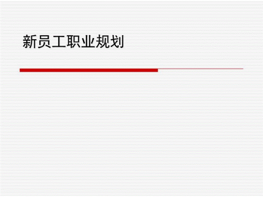 《新员工职业规划》课件_第1页