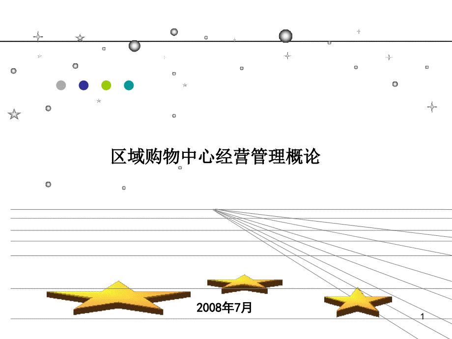 区域购物中心经营概论分析课件_第1页