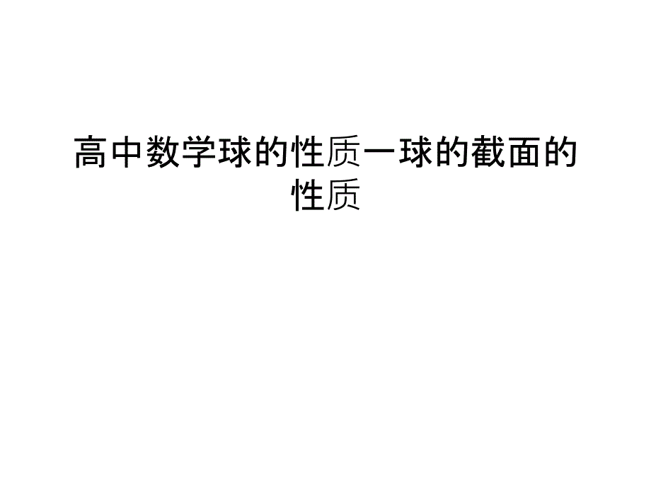 高中数学球的性质一球的截面的性质汇编课件_第1页