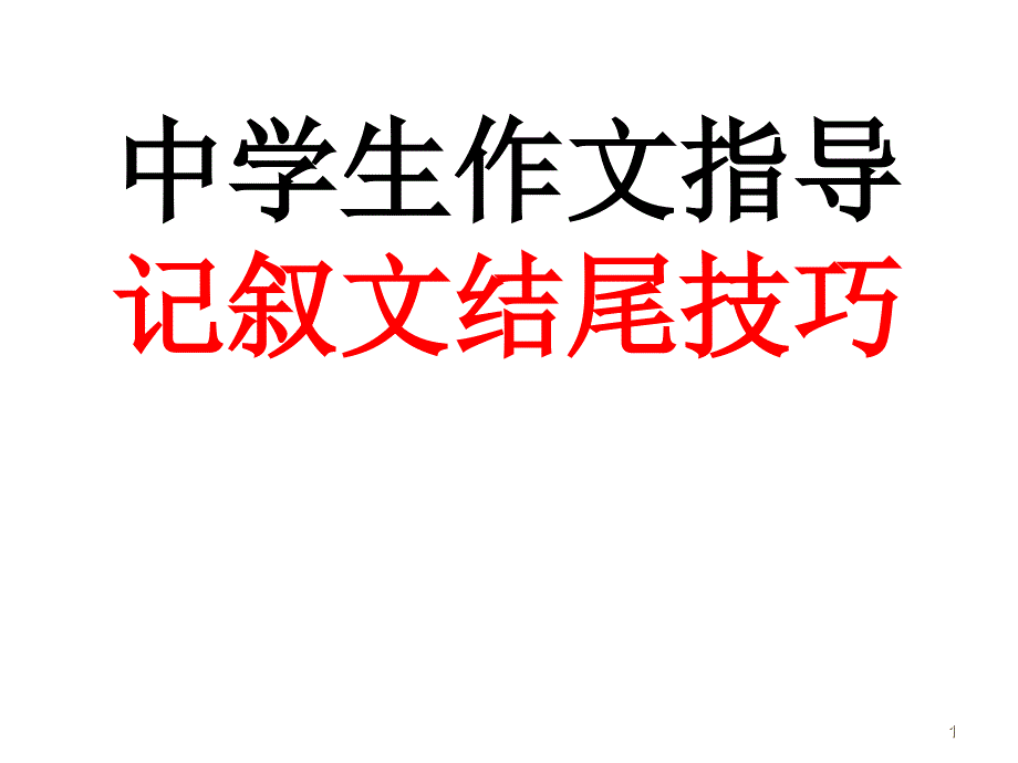 初中語(yǔ)文寫(xiě)作(作文)專(zhuān)項(xiàng)指導(dǎo)-記敘文結(jié)尾技巧-ppt課件【推編】_第1頁(yè)