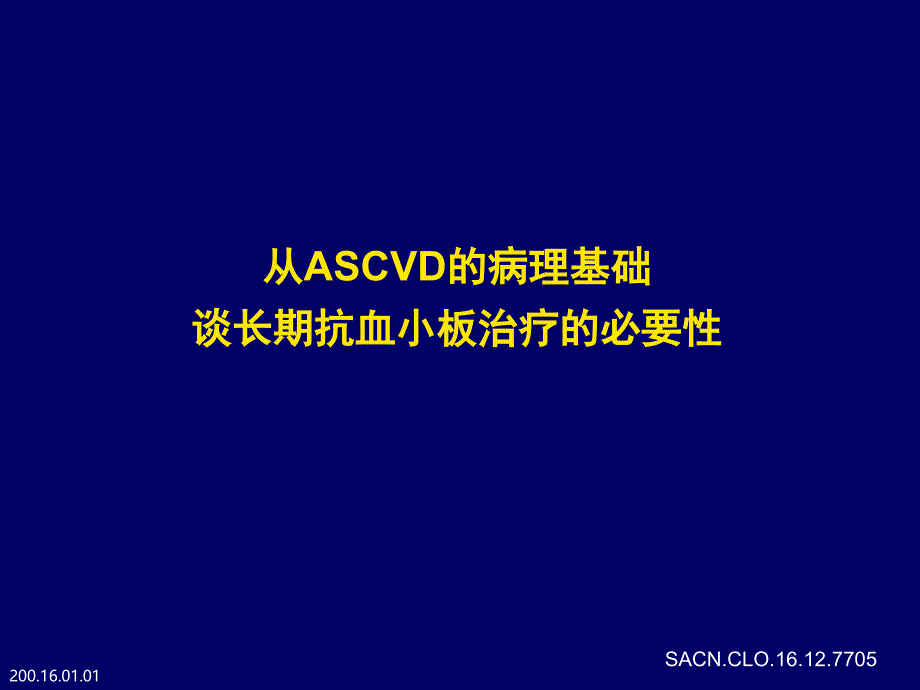 从ASCVD的病理基础谈长期抗血小板治疗的必要性课件_第1页