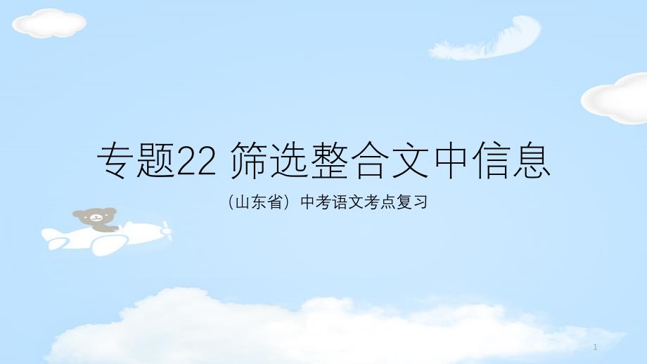 山东省中考语文考点22筛选整合议论文信息ppt课件_第1页