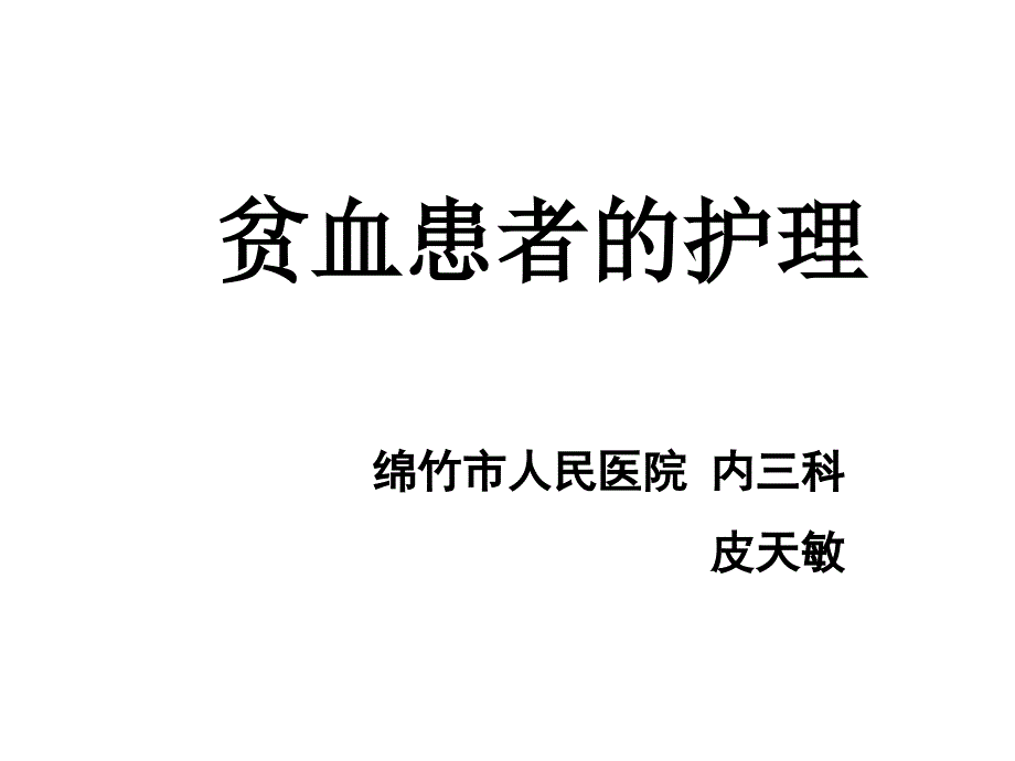 内科护理学贫血护理课件_第1页