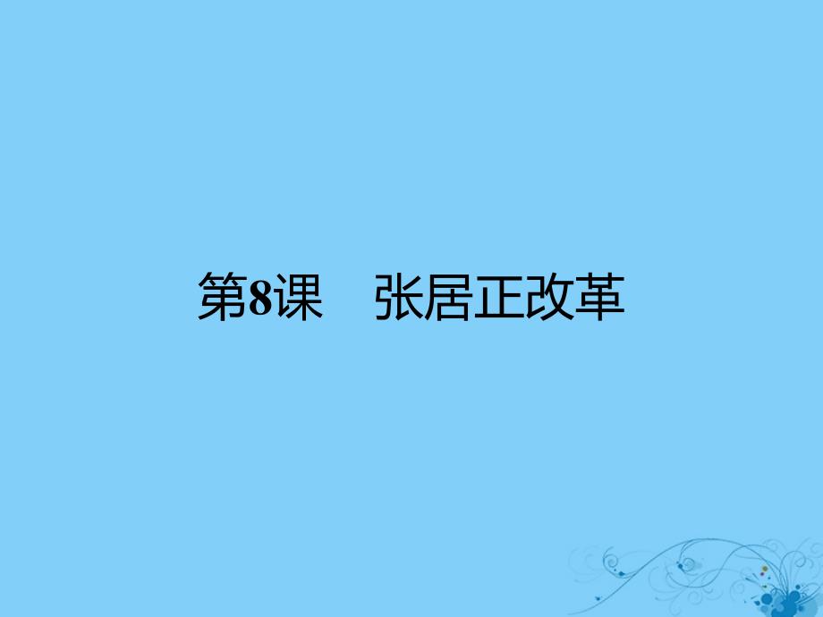 17秋高中历史第二单元古代历史上的改革下第8课张居正改革ppt课件岳麓版选修_第1页