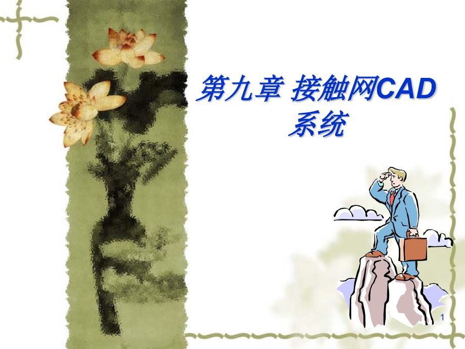 《接触网CAD系统》课件_第1页