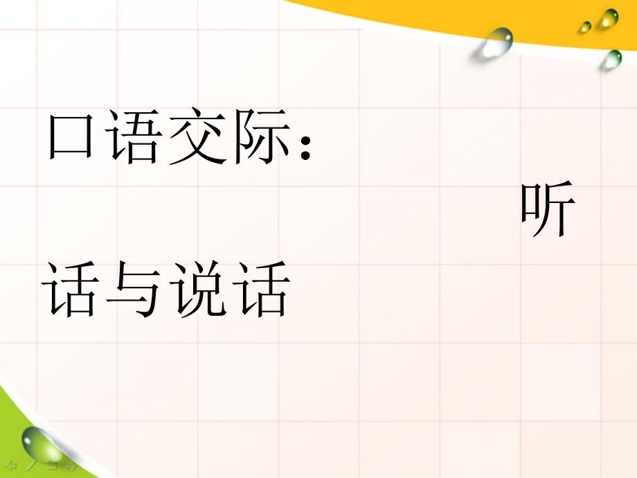 【高教版】中职语文基础模块上册：口语交际《听话与说话(一)》ppt课件_第1页