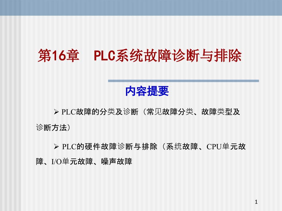 PLC系统故障诊断与排除课件_第1页