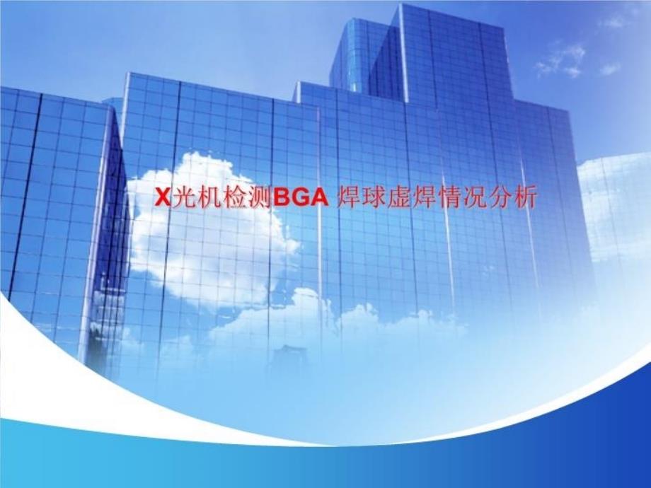 X光机检测BGA-焊球虚焊情况分析课件_第1页