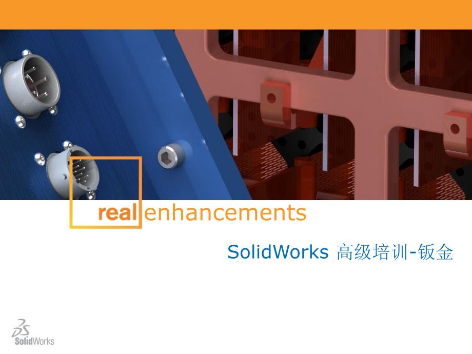 solidworks高级培训-钣金课件_第1页