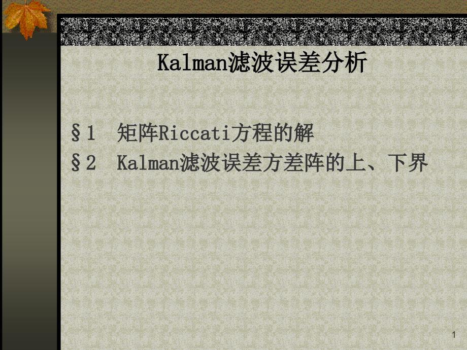 Kalman滤波误差分析课件_第1页