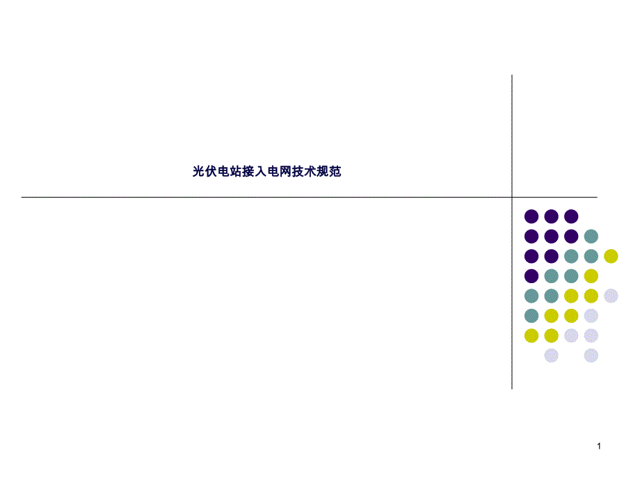 光伏电站接入电网技术规范课件_第1页